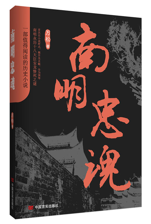 南明忠魂（历时三年巨制，重现南明永历年间十八大臣舍身救主的悲壮故事） 商品图0