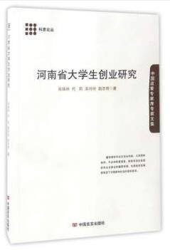 科思论丛：河南省大学生创业研究（中国政策专家库专家文集） 商品图0