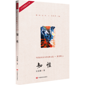 知性（陕西省作协副主席著，曾获冰心散文奖等；地域文化浓郁、语言大胆瑰丽的文化随笔集）