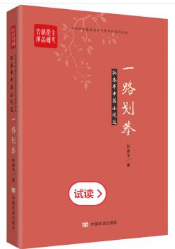 一路划拳：孙春平中篇小说选 商品图0