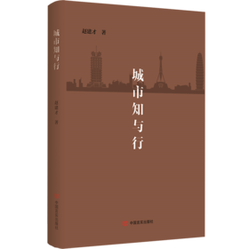 城市知与行（一部关于思考城市发展的书，一部写给城市管理者的书，城市发展与规划的理论分析与实践经验）
