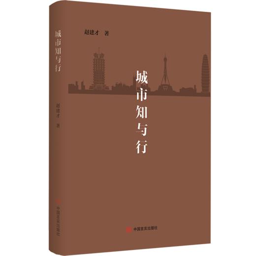 城市知与行（一部关于思考城市发展的书，一部写给城市管理者的书，城市发展与规划的理论分析与实践经验） 商品图0
