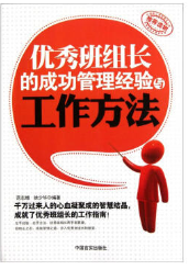 班组长的成功管理经验与工作方法