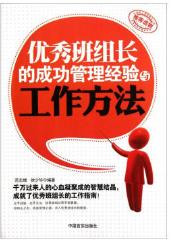 班组长的成功管理经验与工作方法 商品图0