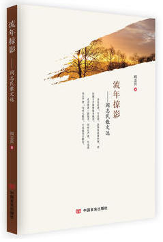 流年掠影:阎志民散文选