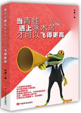 当青蛙遇上啄木鸟可以飞得更高(简单实用的职场生存手册。告诉你如何打破常规，提升口才，从激励的竞争中脱颖而出)