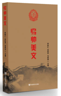 将帅美文 为纪念中国人民解放jun建军90周年推出的系列图书之一。全书精选了63位元帅、将军的66篇散文和随笔