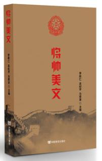 将帅美文 为纪念中国人民解放jun建军90周年推出的系列图书之一。全书精选了63位元帅、将军的66篇散文和随笔 商品图0