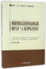 新编劳动法及相关法律法规解读与案例剖析（全国“七五”普法职工学习辅导读本） 商品缩略图0