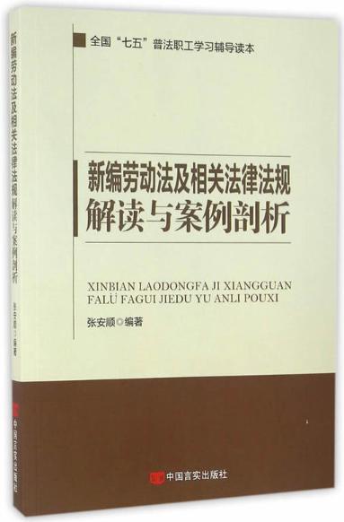 新编劳动法及相关法律法规解读与案例剖析（全国“七五”普法职工学习辅导读本） 商品图0