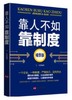 靠人不如靠制度：精华版 商品缩略图0