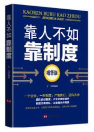 靠人不如靠制度：精华版 商品图0