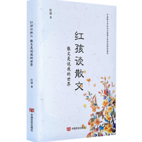 红孩谈散文：散文是说我的世界
