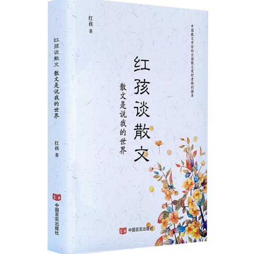 红孩谈散文：散文是说我的世界 商品图0