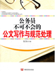 公务员不可不会的公文写作与规范处理 商品缩略图0