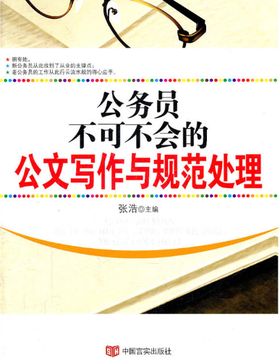 公务员不可不会的公文写作与规范处理
