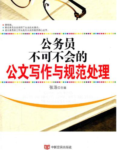 公务员不可不会的公文写作与规范处理 商品图0