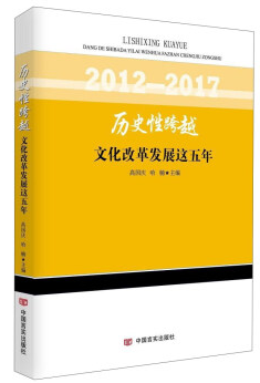 历史性跨越:文化改革发展这五年