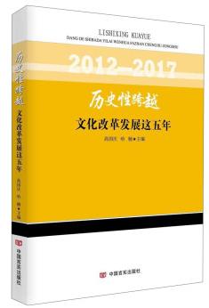 历史性跨越:文化改革发展这五年 商品图0