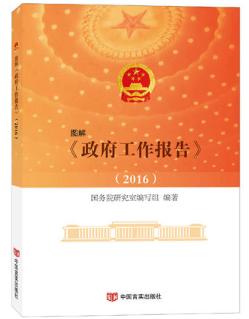 图解《政府工作报告》 2016 解读*权威 视效*直观 数据*准确 图片*丰富 商品图0