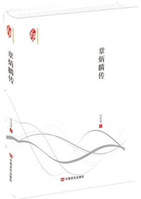 章炳麟传（章太炎先生既是革命元勋，又是国学大师。记述了章炳麟与孙中山先生同谋革命、缔造民国的功勋。以及其对古今东西文化）