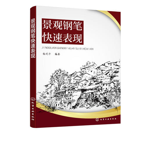 景观钢笔快速表现（杨利平） 商品图2