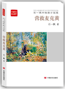营救麦克黄：石一枫中短篇小说选（人民文学新人奖、百花文学奖、郁达夫小说奖中篇小说提名奖得主