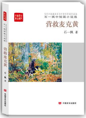 营救麦克黄：石一枫中短篇小说选（人民文学新人奖、百花文学奖、郁达夫小说奖中篇小说提名奖得主 商品图0