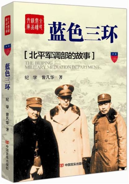 蓝色三环(北平军调部的故事)（红色经典文学著作） 商品图0