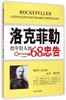 洛克菲勒给年轻人的68个忠告 商品缩略图0