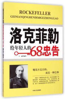 洛克菲勒给年轻人的68个忠告