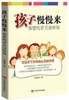孩子慢慢来，你要的岁月会给你 商品缩略图0