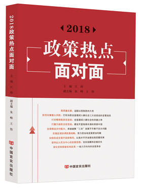 2018政策热点面对面（时政类畅销书，“两会”后就政策热点进行全面细致解读