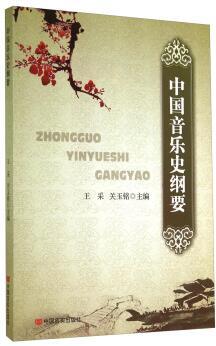中国音乐史纲要 商品图0