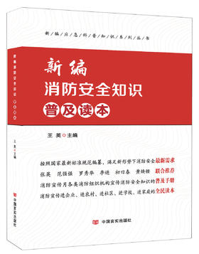 新编消防安全知识普及读本
