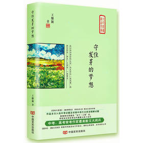 守住发芽的梦想（《意林》《散文百家》刊发百余万字，多次入选中高考试题，获“五个一工程”奖）