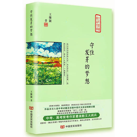 守住发芽的梦想（《意林》《散文百家》刊发百余万字，多次入选中高考试题，获“五个一工程”奖） 商品图0