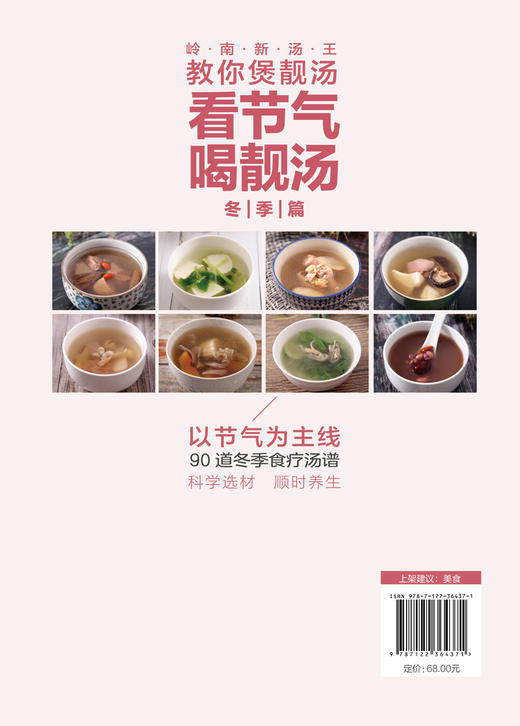岭南新汤王教你煲靓汤 看节气喝靓汤 冬季篇 林举择 广东汤谱书籍90道应季靓汤汤谱养生功效制作方法 老火靓汤粤菜煲汤书籍大全 商品图1