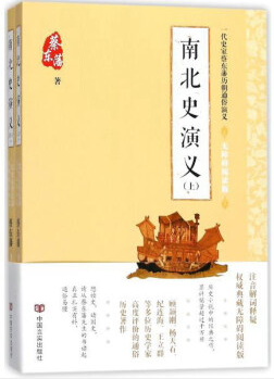 南北史演义(无障碍阅读版上下)/一代史家蔡东藩历朝通俗演义