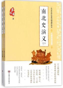 南北史演义(无障碍阅读版上下)/一代史家蔡东藩历朝通俗演义 商品图0
