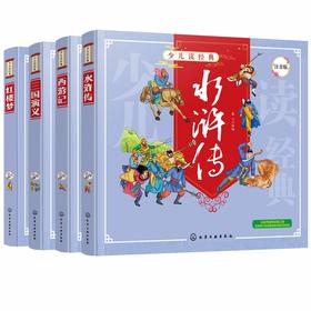 少儿读经典 中国四大古典名著 小学生注音版 红楼梦三国演义西游记水浒传 6-8-10岁小学生一二三四年级课外阅读文学名著畅销图书籍