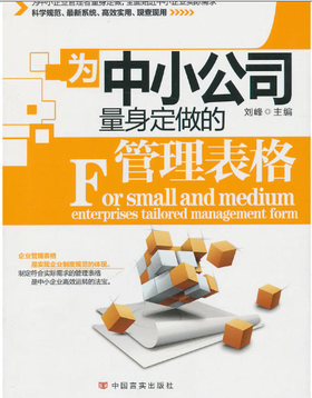 为中小公司量身定做的管理表格