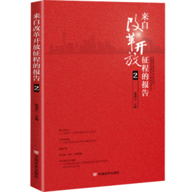 来自改革开放征程的报告2 解读改革开放征程中忘我探索的中国共产党人