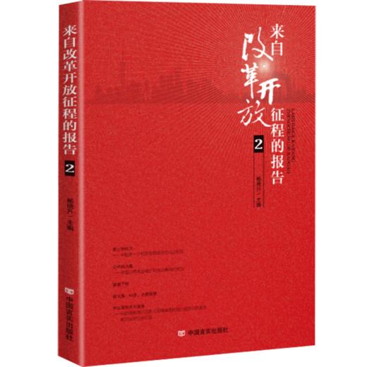 来自改革开放征程的报告2 解读改革开放征程中忘我探索的中国共产党人 商品图0