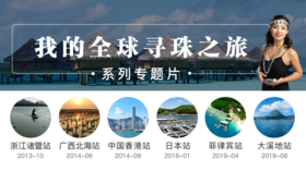 【系列专题片】我的全球寻珠之旅