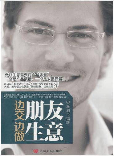 边交朋友，边做生意 商品图0