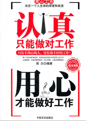 认真只能做对工作用心才能做好工作