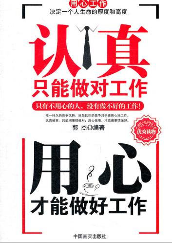 认真只能做对工作用心才能做好工作 商品图0