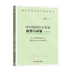 中国经济社会发展形势与对策.2020.加大宏观政策实施力度确保经济运行在合理区间 商品缩略图0
