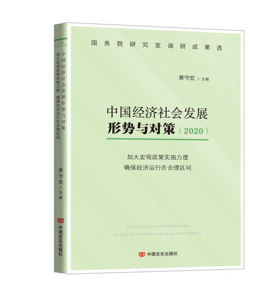 中国经济社会发展形势与对策.2020.加大宏观政策实施力度确保经济运行在合理区间 商品图0